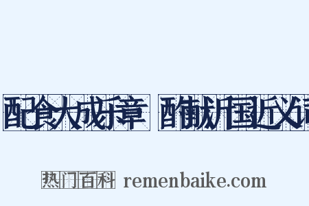 配食大成乐章·酌献沂国近义词是什么意思的图片